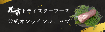 肉にこだわり