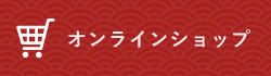 オンラインショップ