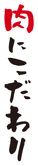 肉にこだわり